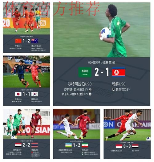 U-17亚洲杯小组赛次战 中国队3:5不敌澳大利亚队