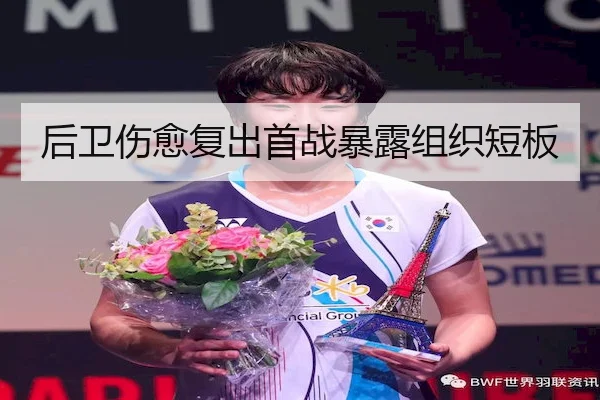 后卫伤愈复出首战暴露组织短板